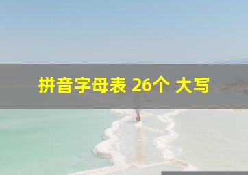 拼音字母表 26个 大写